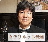 クラリネット講師 富田 高徳