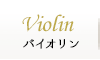 ヴァイオリン教室